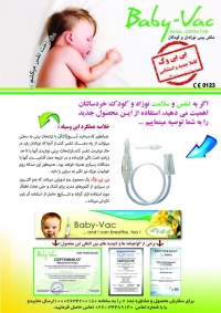دستگاه مکش بینی نوزاد و خردسالان