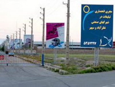 اجاره تابلوهای تبلیغاتی (بیلبورد) در شهرک های صنعتی سپهر نظرآباد و اشتهارد