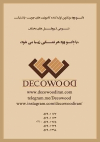 چوب پلاستِ دکو وود (DECOWOOD)