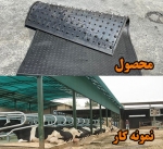کفپوش به صورت شیت (لبه دار) سایت ارزانی